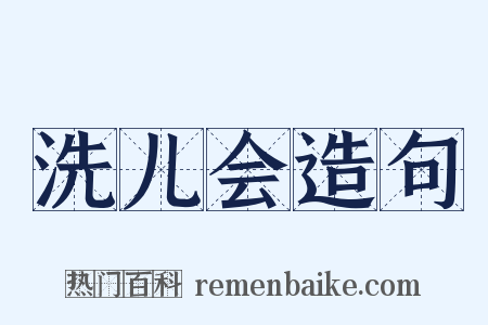 洗儿会造句是什么意思的图片